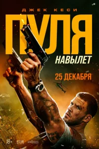Пуля навылет