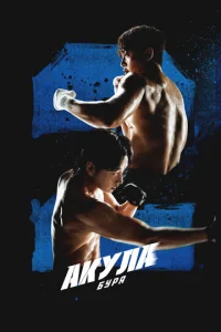 Акула: Буря