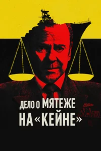 Военный трибунал по делу о мятеже на «Кейне»