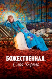 Божественная. Сара Бернар