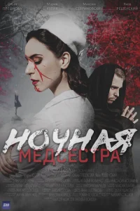 Ночная медсестра
