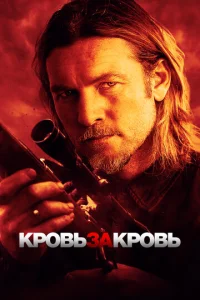 Кровь за кровь