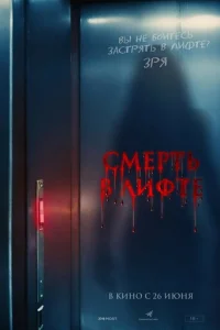 Смерть в лифте
