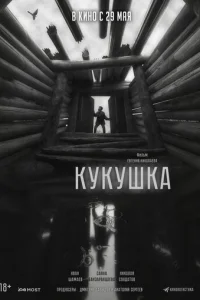 Кукушка