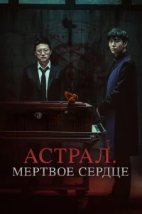 Астрал. Мёртвое сердце