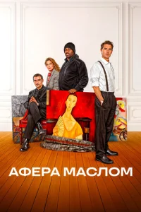 Афера маслом