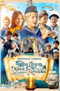 Три друга, клад и матрос Кошка